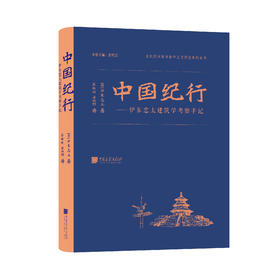 《中国纪行——伊东忠太建筑学考察手记》