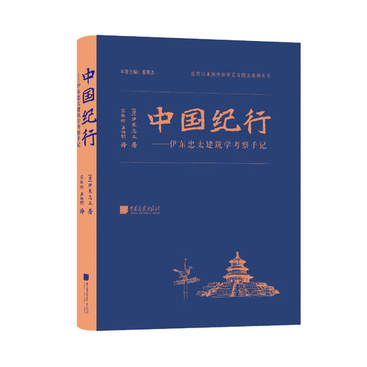 《中国纪行——伊东忠太建筑学考察手记》 商品图0