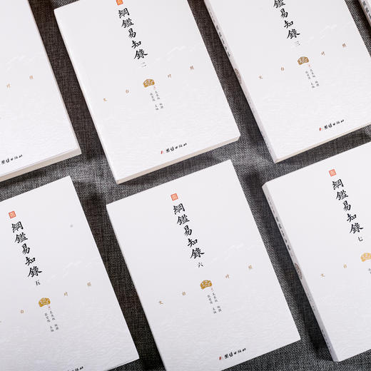 文白对照《纲鉴易知录》全8册 |  一本通俗易懂、经久不衰、影响大量名人的中国通识读本 商品图3