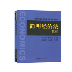 简明经济法教程