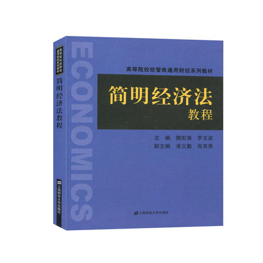简明经济法教程 商品图0