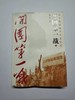 （库存新书）开国第一战 上下全二册 朝鲜战争/抗美援朝 双石 华夏出版社 9787541136900 商品缩略图1