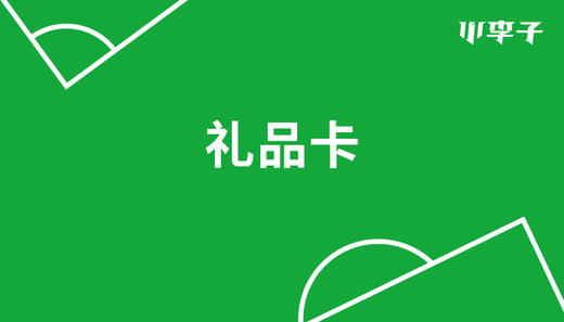 小李子礼品卡 商品图0
