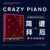 疯狂练指法 简谱拜厄钢琴基础教程 商品缩略图1
