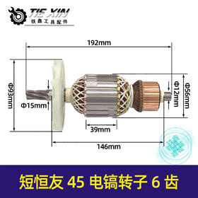 【货号02936】恒友电镐电机短恒友45电镐转子