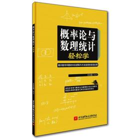 概率论与数理统计轻松学
