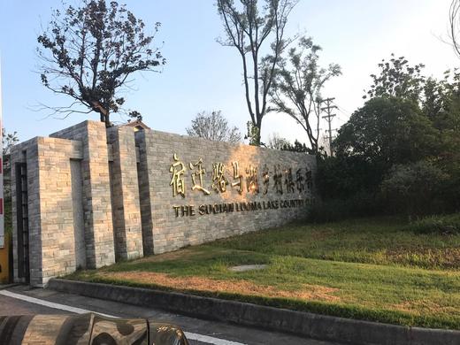 江苏宿迁骆马湖高尔夫球会 商品图0