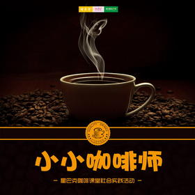 孩子志实践 | 11/22 小小咖啡师 ///  来昆山星巴克一起学习咖啡知识，追述咖啡起源，了解浓郁的咖啡文化，开启浓香之旅~