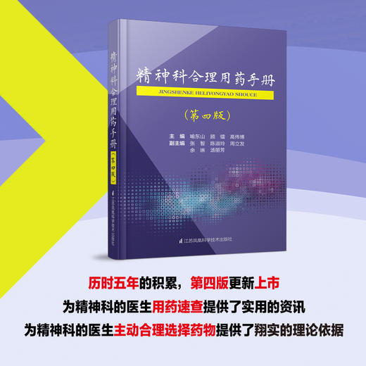 精神科合理用药手册（第四版） 商品图0