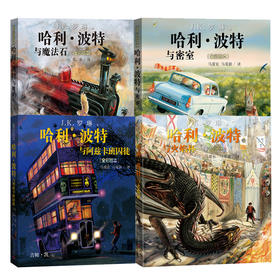 哈利波特全彩绘本平装4册（魔法石+密室+阿兹卡班囚徒+火焰杯）