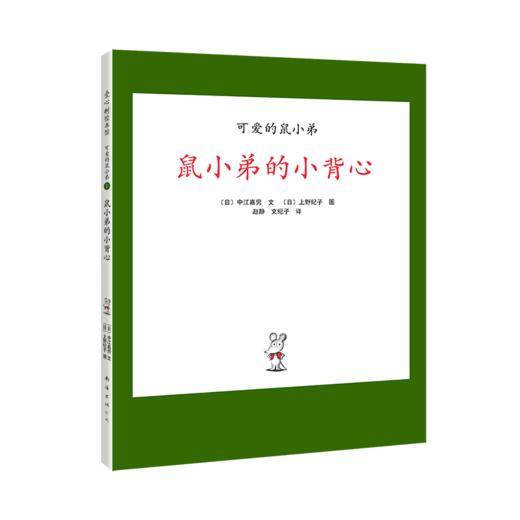 “可爱的鼠小弟”系列01- 鼠小弟的小背心（2020版） 商品图3