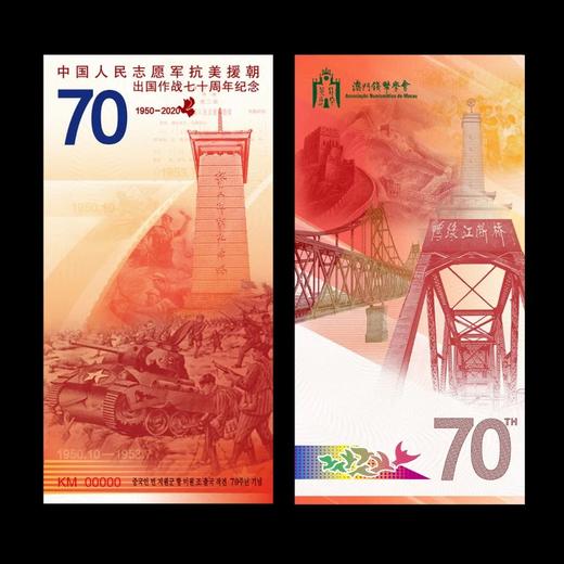 【预定】抗美援朝70周年纪念券 商品图0
