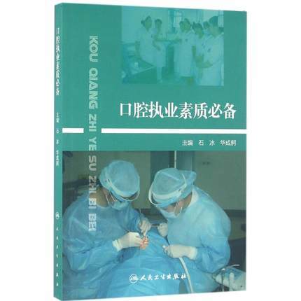 口腔执业素质必备 商品图0