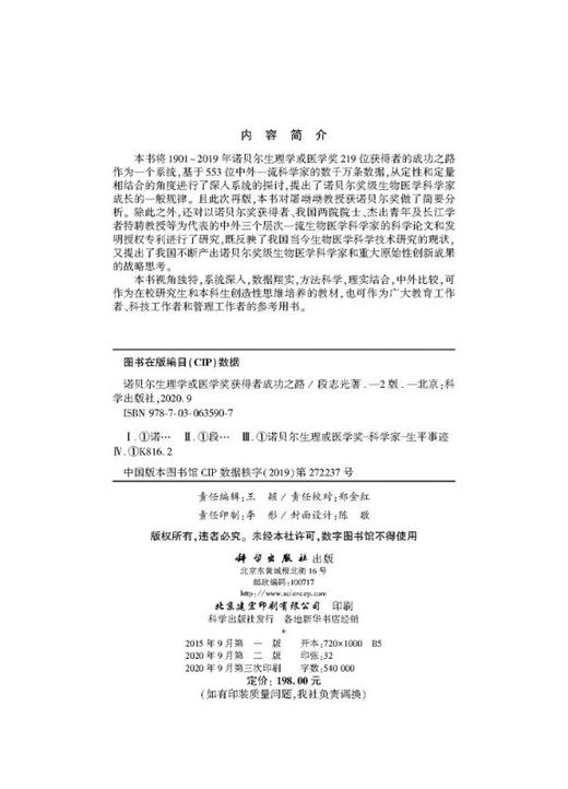 诺贝尔生理学或医学奖获得者成功之路（第2版） 商品图2