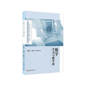 数学学习与教学论 基于学习科学的学科教学丛书 数学教学研究 学科教学理论 教师阅读 正版 华东师范大学出版社