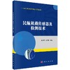 民航机载传感器及检测技术 商品缩略图0