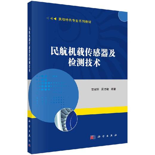 民航机载传感器及检测技术 商品图0