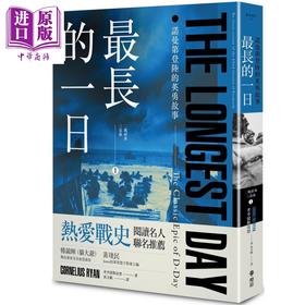 预售 【中商原版】最长的一日：诺曼底登陆的英勇故事 港台原版 考李留斯雷恩 燎原