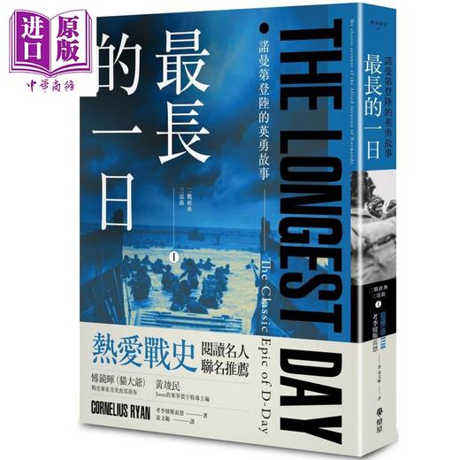 预售 【中商原版】最长的一日：诺曼底登陆的英勇故事 港台原版 考李留斯雷恩 燎原 商品图0