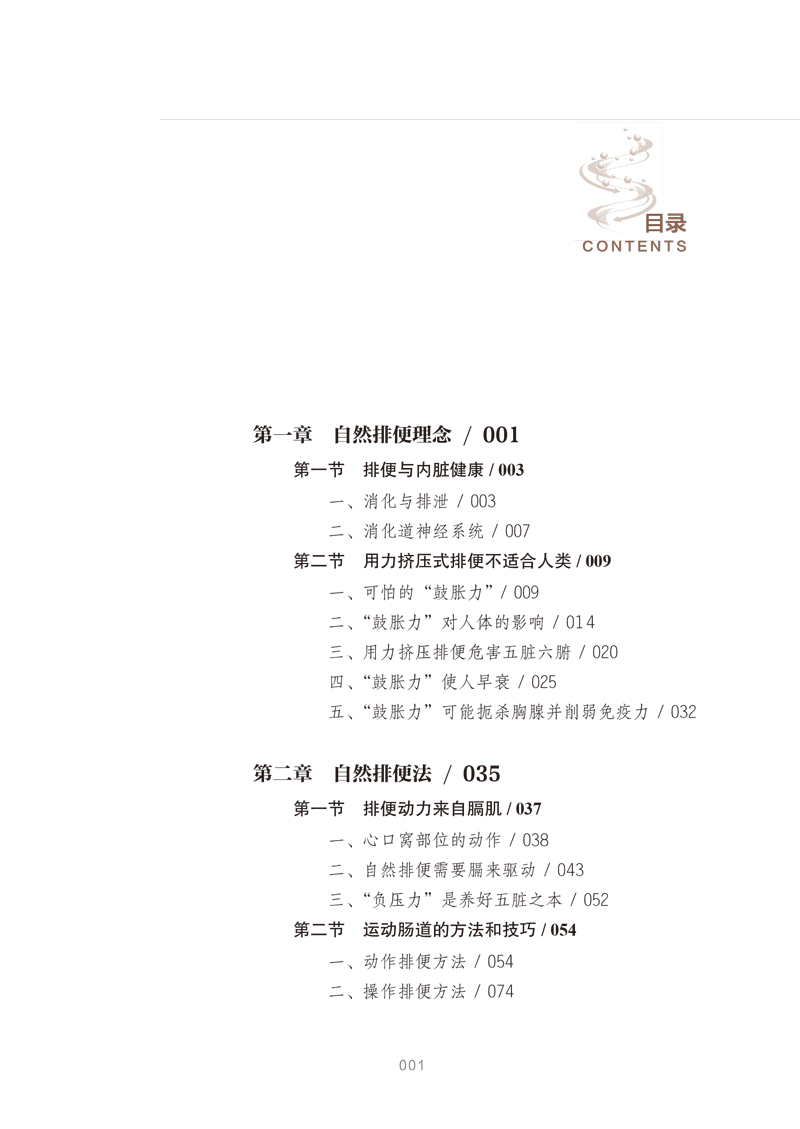 目录9787513255608养好五脏不生病·自然排便法1.jpg