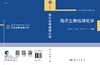 海洋生物地球化学/宋金明 商品缩略图3