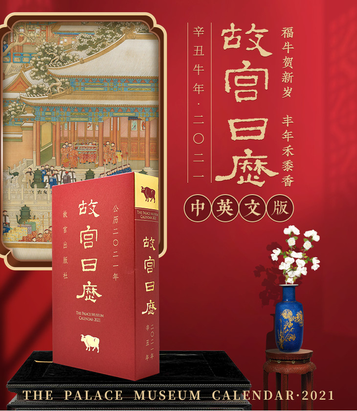 故宫日历2021年中英文版英汉对照