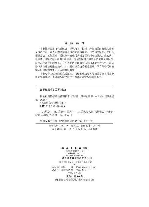 民航机载传感器及检测技术 商品图2