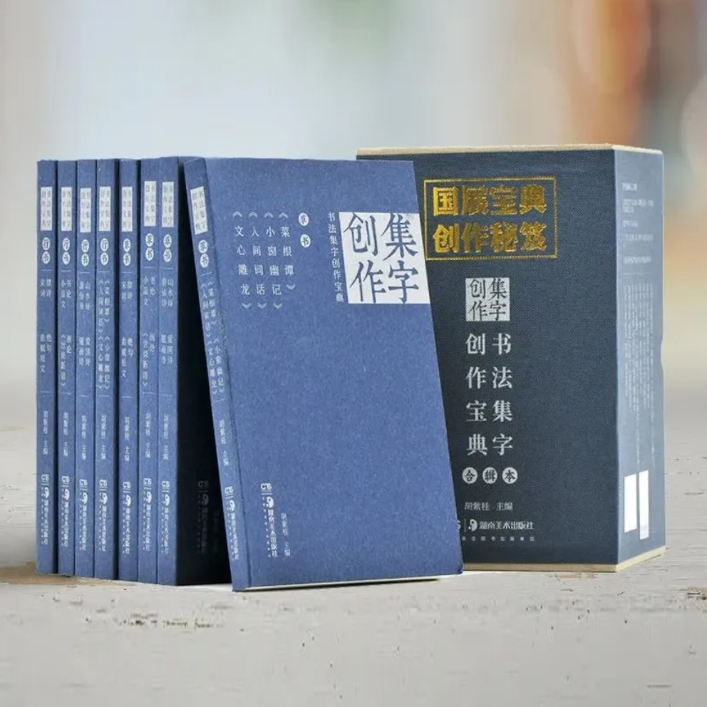 集字创作必备！《国展宝典，创作秘笈》全国包邮