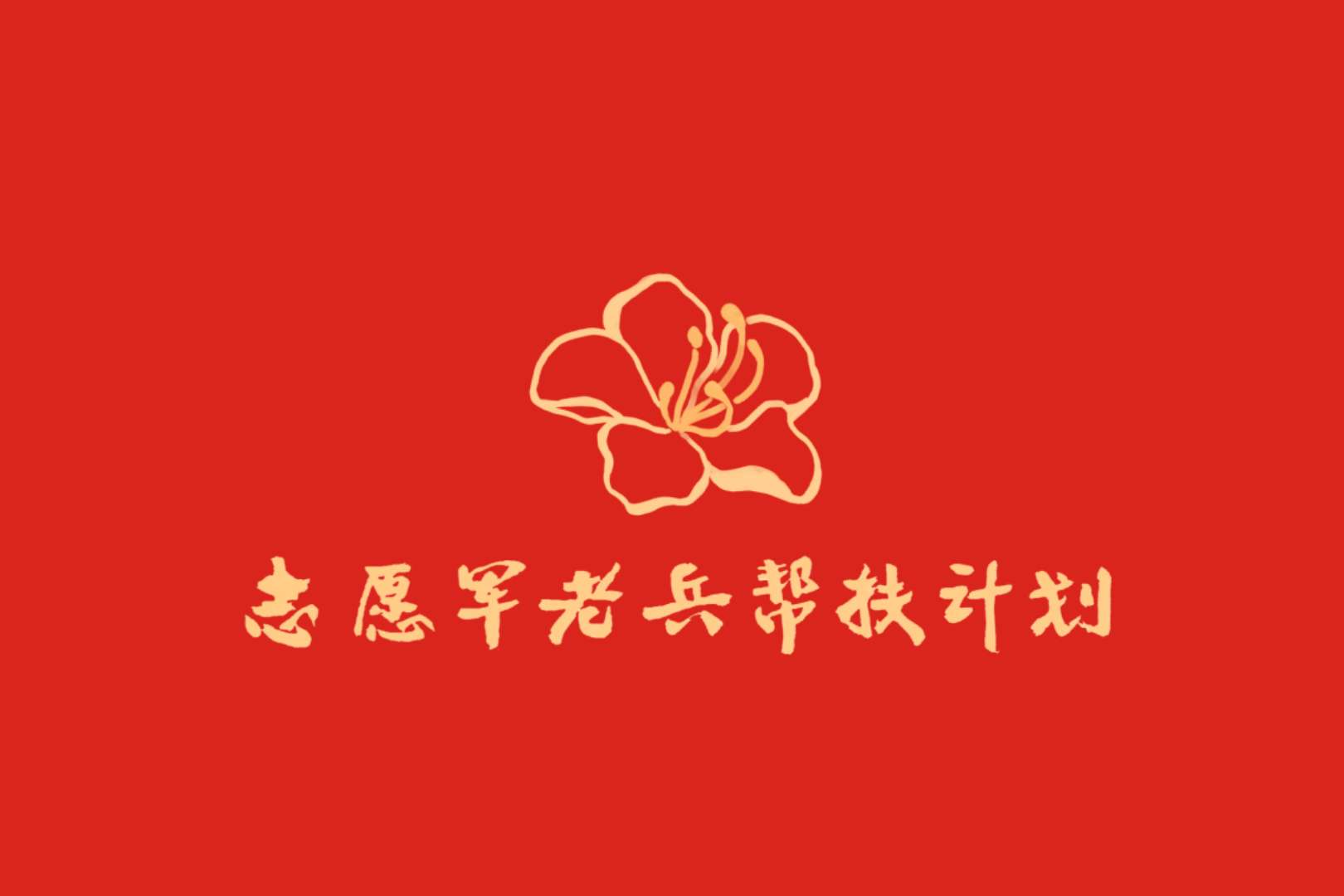 志愿军老兵帮扶计划 Logo.jpg