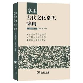 学生古代文化常识辞典(插图本)