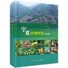 宁夏植物图鉴（第三卷）李小伟 吕小旭 朱强 商品缩略图0
