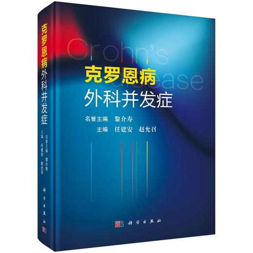克罗恩病外科并发症/任建安 赵允召 商品图0