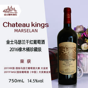 2016金士马瑟兰干红葡萄酒橡木桶珍藏级750ml