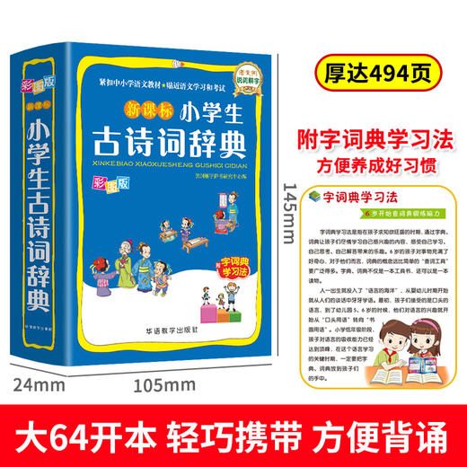 新课标小学生古诗词辞典 彩图版 商品图2