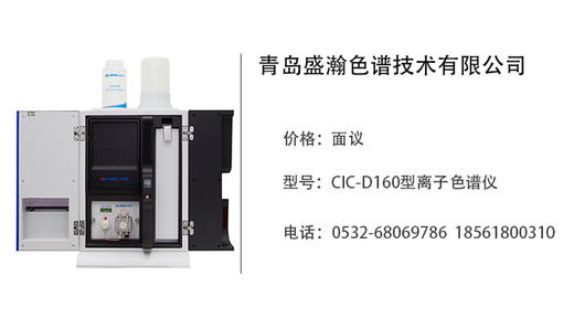 青岛盛瀚   CIC-D160型离子色谱仪 商品图0