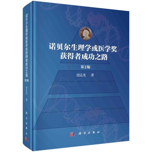诺贝尔生理学或医学奖获得者成功之路（第2版） 商品图0