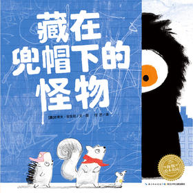 《海豚绘本花园：藏在兜帽下的怪物（平装）》([英]史蒂夫·安东尼)