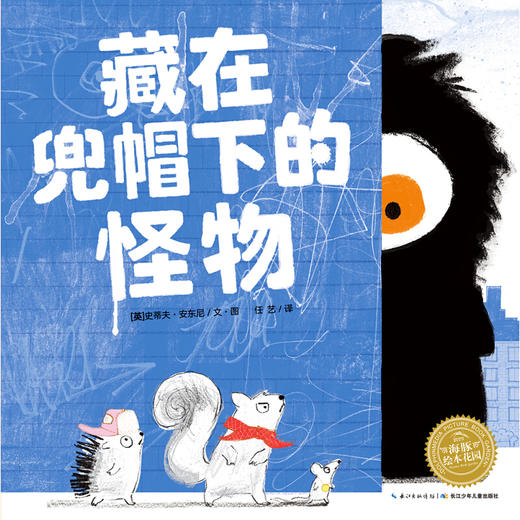 《海豚绘本花园：藏在兜帽下的怪物（平装）》([英]史蒂夫·安东尼) 商品图0