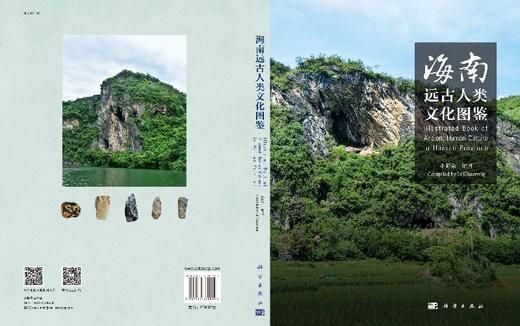 海南远古人类文化图鉴/李超荣 商品图3