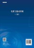 电机与拖动基础：全2册/张宁 杨秀丽 商品缩略图1
