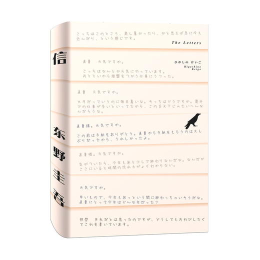 信 东野圭吾著 外国悬疑推理成长言情社会问题小说【随机赠书信套装或邮筒书签1款】 商品图2