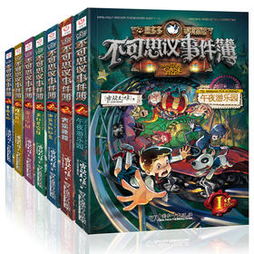 不可思议事件簿全套7册