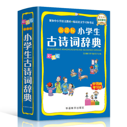 新课标小学生古诗词辞典 彩图版 商品图0