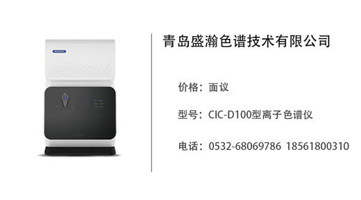 青岛盛瀚    CIC-D100型离子色谱仪 商品图0