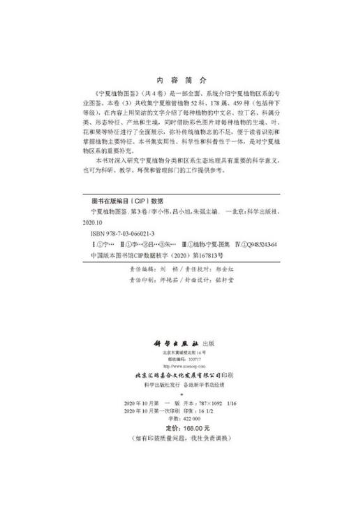 宁夏植物图鉴（第三卷）李小伟 吕小旭 朱强 商品图2