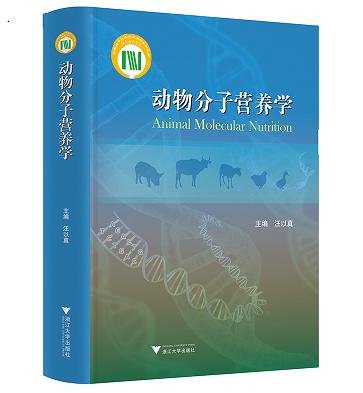 动物分子营养学(精)/汪以真/浙江大学出版社/动物科学/营养代谢 商品图0