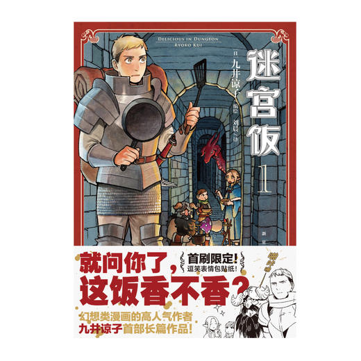 迷宫饭.1-2漫画（赠首刷限定逗笑表情包贴纸）B站独播动画2024年1月4日同步开播 商品图1