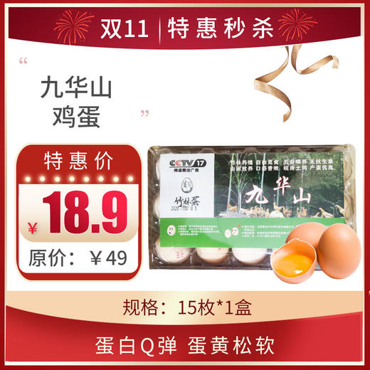 九华山鸡蛋 15枚装/盒，0到8℃冷藏可保存30天 商品图0