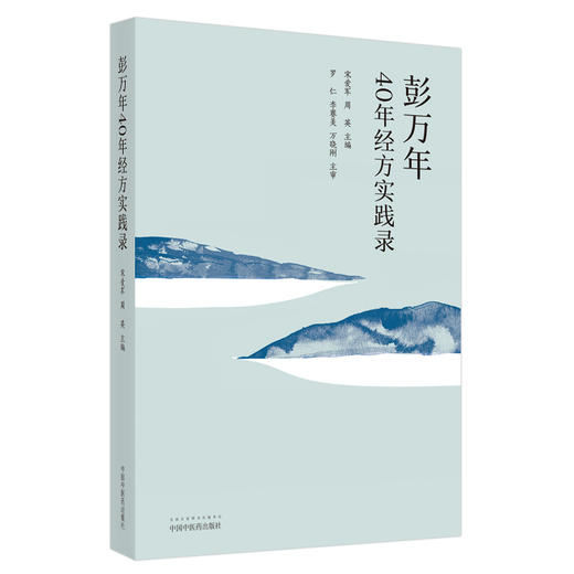 彭万年40年经方实践录【宋爱军，周英】 商品图1