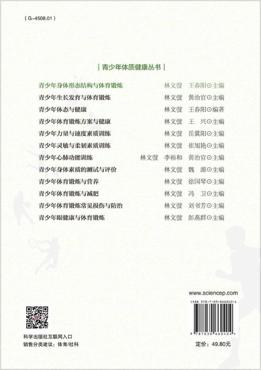 青少年身体形态结构与体育锻炼 商品图1